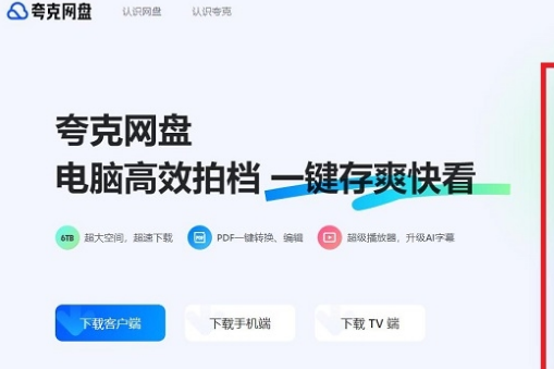 夸克网盘网页版入口在哪-夸克网盘网页版点击直达