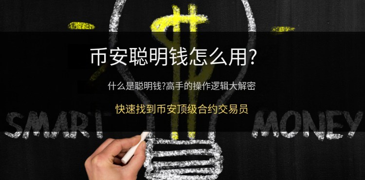 币安的聪明钱是什么？怎么用？Binance聪明钱功能详细教程