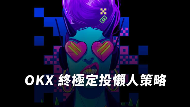 OKX定投策略详解！新手必看的OKX定投操作指南