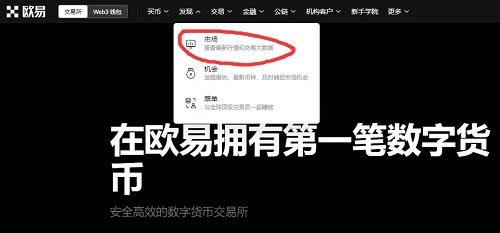 欧意ouyi怎么买币？欧意交易所新手买币指南