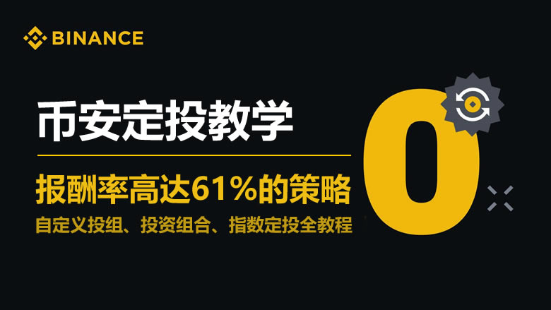 币安Binance定投攻略：自定义投组+投资组合+指数定投完整指南