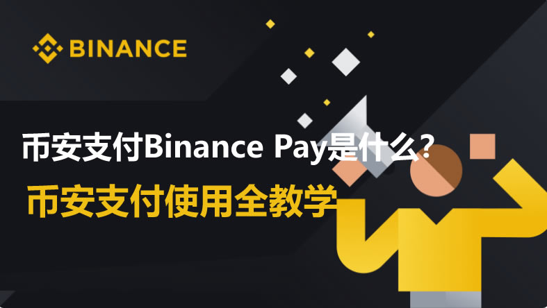 币安支付Binance Pay是什么?一文读懂币安支付使用教程