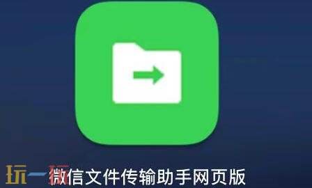 电脑微信传输助手网页版 微信传输助手网页版登录入口