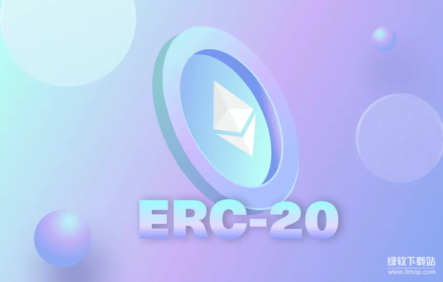 以太坊ERC20标准是什么-为何对生态至关重要