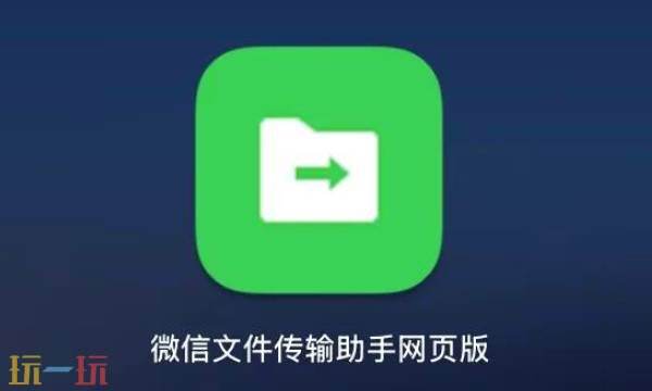 微信文件传输助手网页版-官网入口直通车