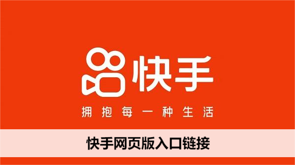 快手网页版登录入口-一键扫码轻松登录