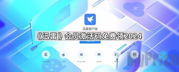 迅雷会员激活码哪里能免费领取-2024迅雷会员激活码最新合集