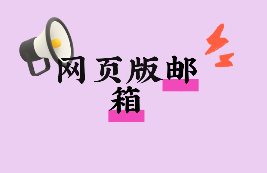 网页版邮箱登录入口详解及实用技巧大全
