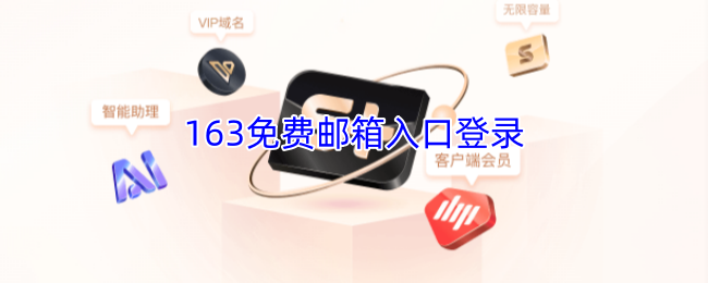 163免费邮箱快速登录-163邮箱官网登录入口