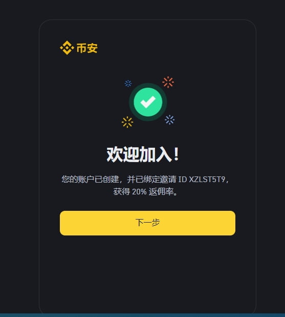 币安(Binance)交易平台app注册成功