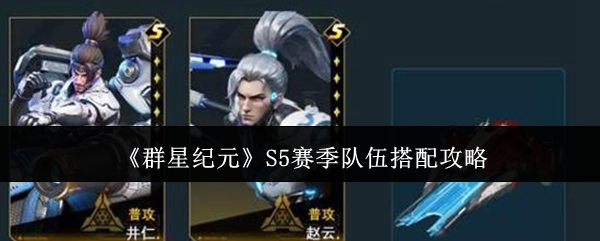《群星纪元》S5赛季队伍搭配攻略