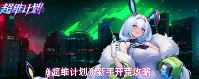 超维计划新手怎么开荒 超维计划新手开荒攻略