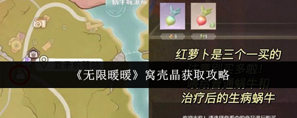 无限暖暖窝壳晶怎么获取 无限暖暖窝壳晶获取攻略