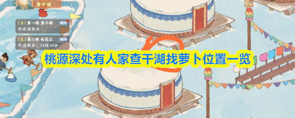 桃源深处有人家查干湖萝卜都在什么地方 桃源深处有人家查干湖萝卜位置汇总一览