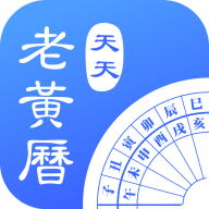 天天老黄历正版免费安装