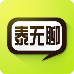 泰无聊手机版官方下载