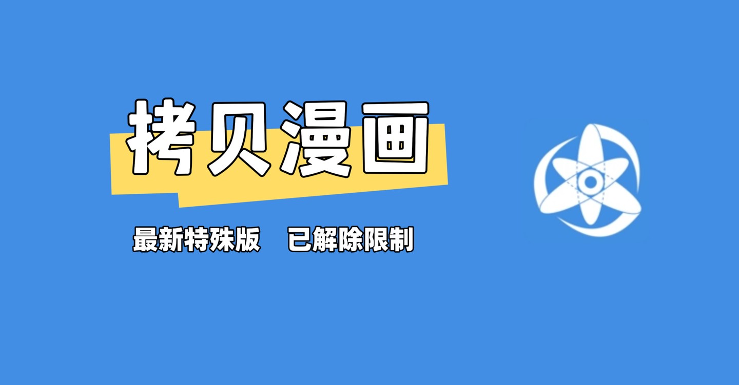 拷贝漫画官方正版下载​-拷贝漫画软件最新下载入口