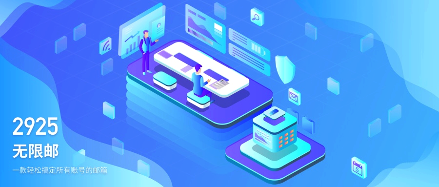 2925无限邮箱极速登录入口-2925邮箱官网一键登录入口