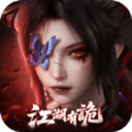 江湖有诡手游下载