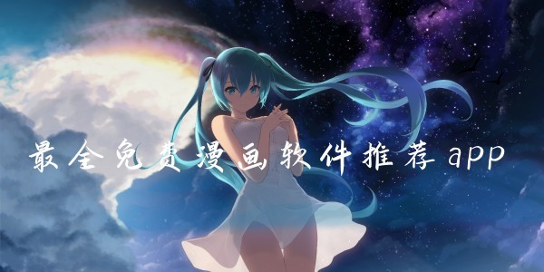 修修漫画在线看-漫画入口页面更新！修修漫画网页版-在线观看高清入口​