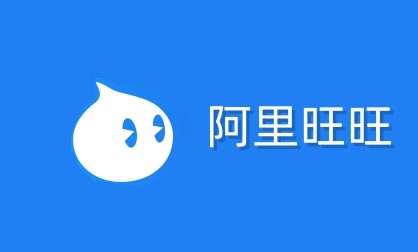 阿里旺旺网页版在线登录入口-阿里旺旺网页版官方快捷入口