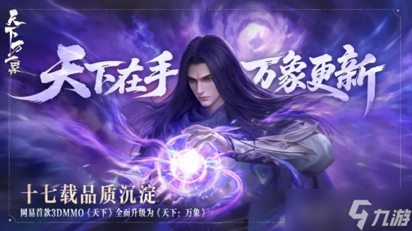 网易首款3DMMO游戏升级为《天下:万象》支持三端互通 - 网易首款3DMMO游戏升级为《天下 万象》支持三端互通_天下万象