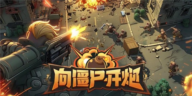 向僵尸开炮兑换码大全永久有效-向僵尸开炮最新兑换码实时更新