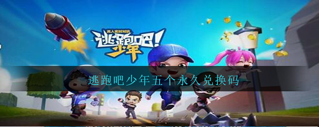 逃跑吧少年最新五个永久兑换码-逃跑吧少年2024永久兑换码大全