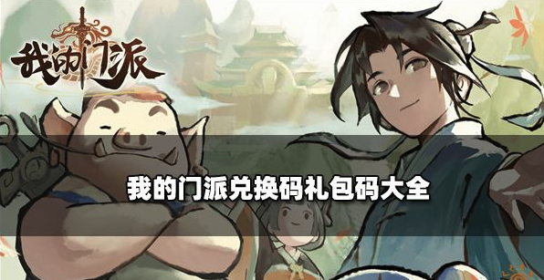 我的门派最新兑换码礼包码合集-我的门派永久有效CDK限时领取