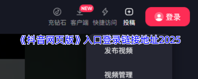 抖音网页版登录入口在哪