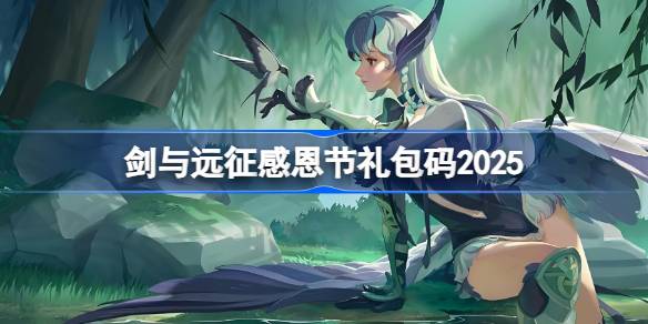 剑与远征2026感恩节礼包码-剑与远征2026感恩节兑换码全新上线