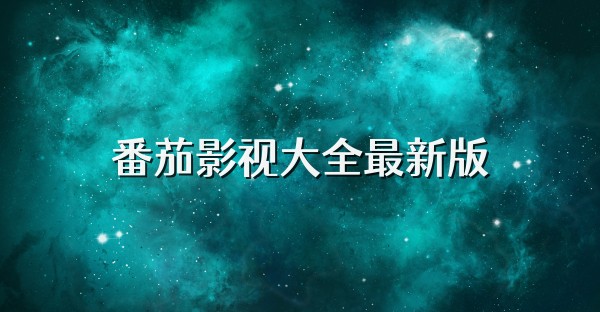 番茄影视大全-免费看电视剧追剧 番茄影视大全APP-免费下载畅快追剧