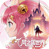 风之国世界手游下载