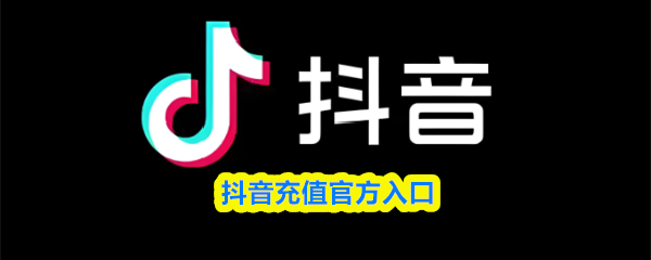 抖币充值官方入口-抖音1:10充抖币直链