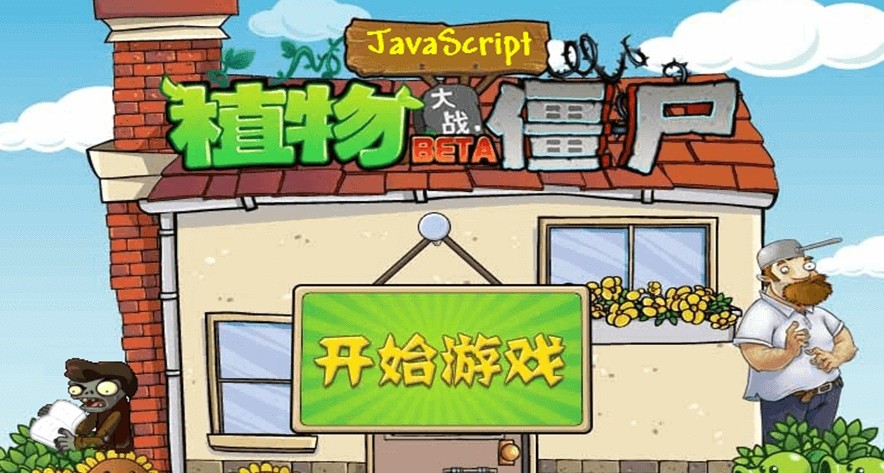 植物大战僵尸网页版-植物大战僵尸在线畅玩网页版