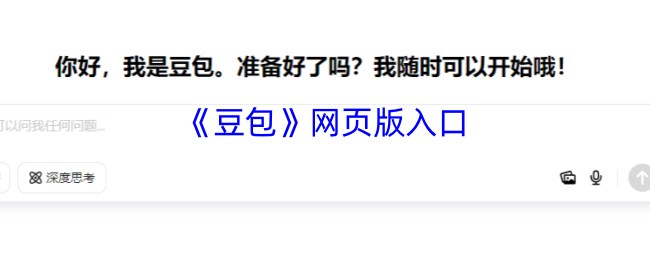 豆包AI智能在线登录入口-豆包官网网页版直达链接