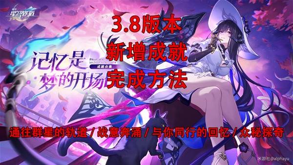 崩坏星穹铁道3.8新增成就怎么完成 崩坏星穹铁道3.8新增成就解锁攻略