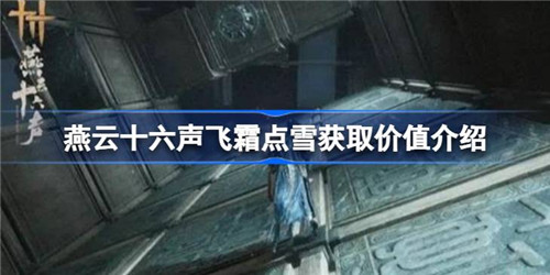 燕云十六声飞霜点雪要不要获取 燕云十六声飞霜点雪获取价值介绍