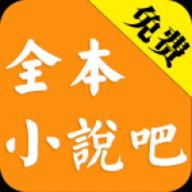 全本小说吧免费版下载