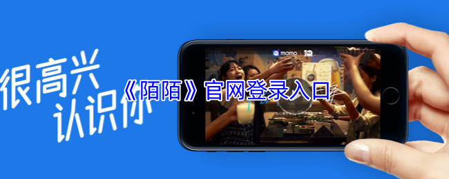 陌陌网页版登录入口-陌陌官网网页版登录