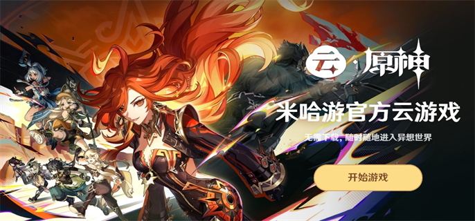 原神云游戏官方正版入口一键直达-最新云游戏官网地址独家放送