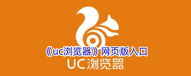 uc网页版官网入口-uc浏览器网页版官方入口