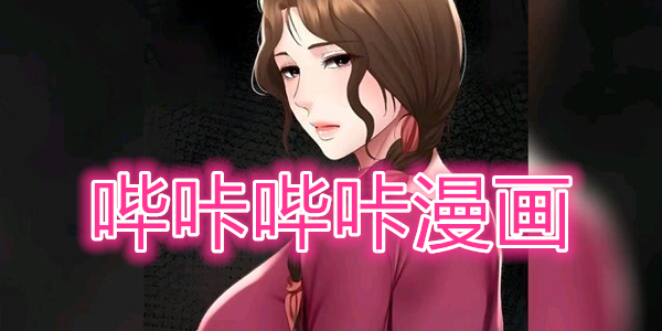 哔咔漫画官网入口网页版直达-哔咔漫画网页版一键登录