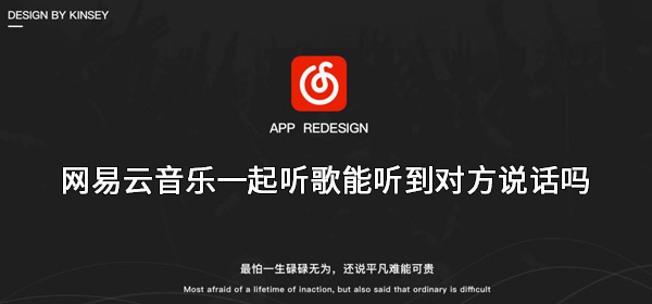 网易云一起听歌怎么开语音-网易云音乐一起听歌可以听到对方说话吗