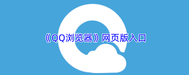 QQ浏览器官网网页版快捷入口-QQ浏览器官方网页版极速入口