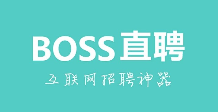 BOSS直聘官网登录入口-BOSS直聘网页版登录入口