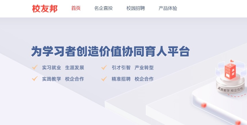 校友邦网页版登录入口-校友邦官网登录页面