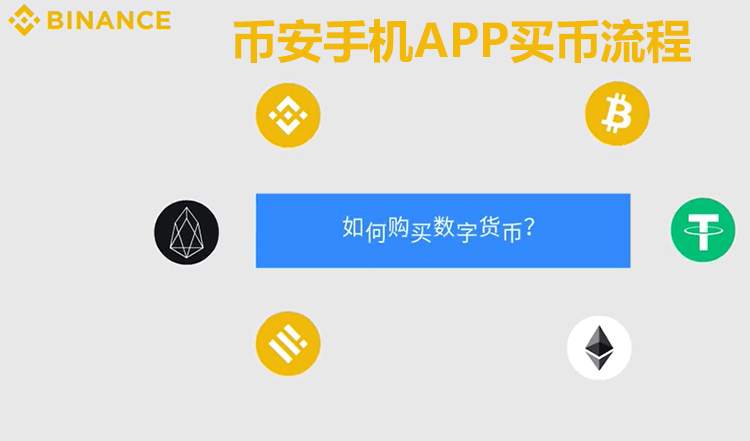 如何在币安交易所购买USDT与比特币？2025最新APP买币卖币教程