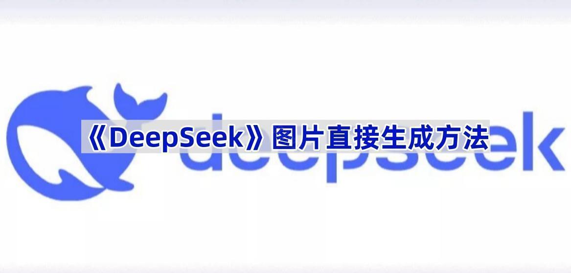 《DeepSeek》图片直接生成方法