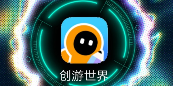 创游世界网页版直达入口-创游世界官网正式版